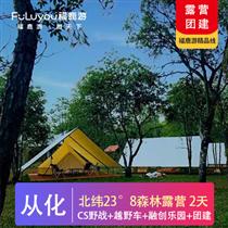 露營|從化北緯23°8度露營+CS野戰+山地越野車+團建游戲二天(專注企業旅游定制，一對一服務，讓客戶省事省心舒心！)